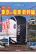 たのしいな!東京の電車・新幹線 新幹線から通勤電車まで大集合! (のりもの写真えほん 9)