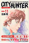 トクマコミックス シティーハンター(完全版)(11)の詳細を見る