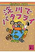 淀川でバタフライ (講談社文庫)