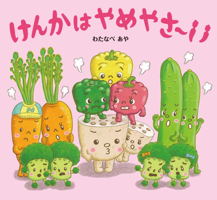 けんかはやめやさ~い