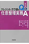 クレジット・サラ金の任意整理実務Q&Aの詳細を見る