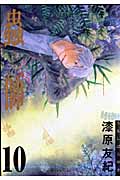 蟲師 (10) (アフタヌーンKC)