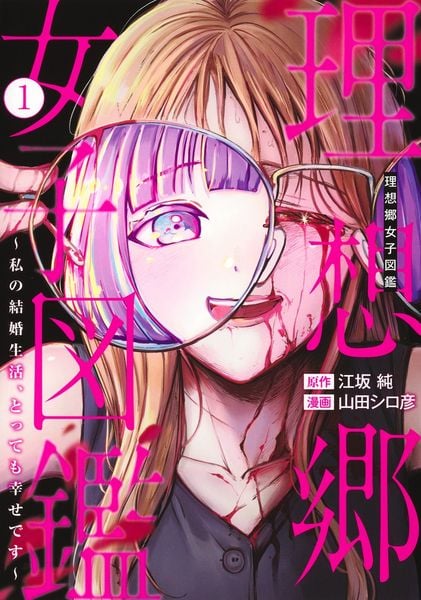理想郷女子図鑑 1 ~私の結婚生活、とっても幸せです~ (ヤングジャンプコミックス)