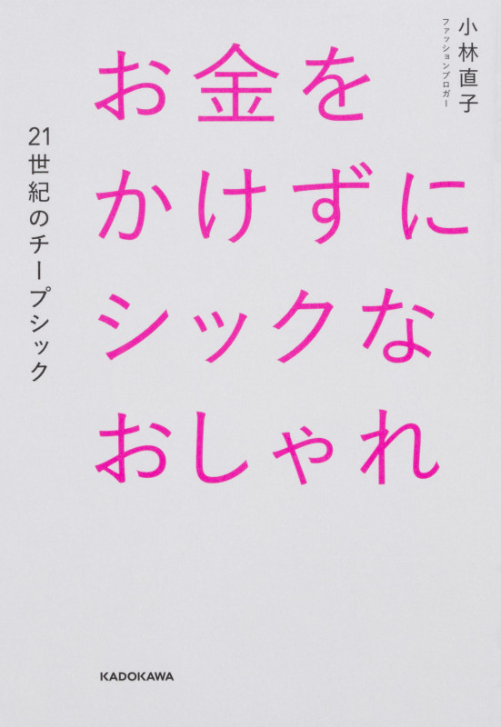 お金をかけずにシックなおしゃれ 21世紀のチープシック