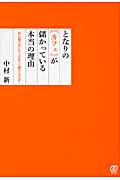 となりの「カフェ」が儲かっている本当の理由 居心地の良いカフェを作って儲ける方法!