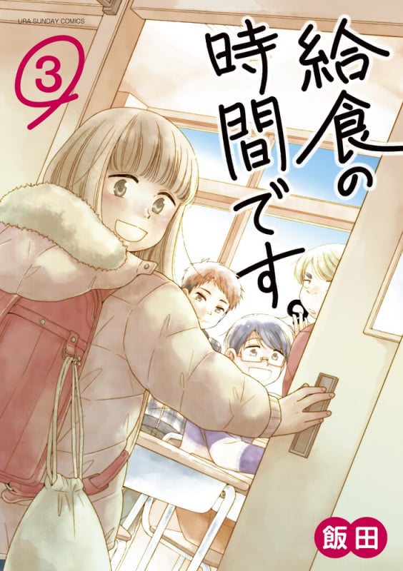 給食の時間です。 (3) (裏少年サンデーコミックス)
