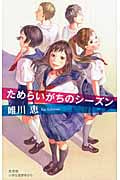 ためらいがちのシーズン (Book with You)