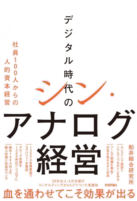 デジタル時代のシン・アナログ経営 ~社員100人からの人的資本経営~