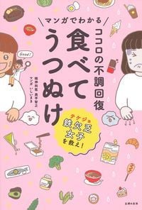 マンガでわかる ココロの不調回復 食べてうつぬけ