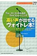 高い声が出せるヴォイトレ本!