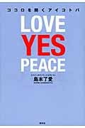 ココロを開くアイコトバ LOVE YES PEACE
