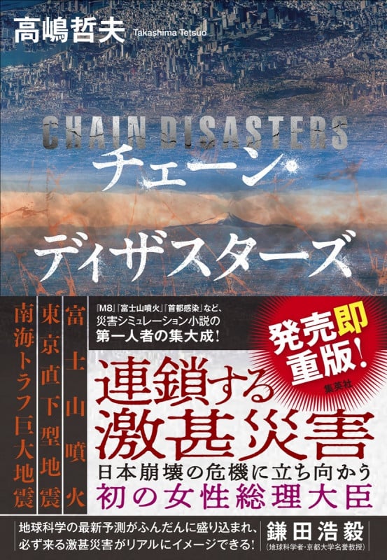 チェーン・ディザスターズ