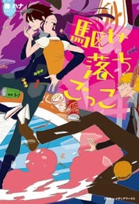 駆け落ちごっこ