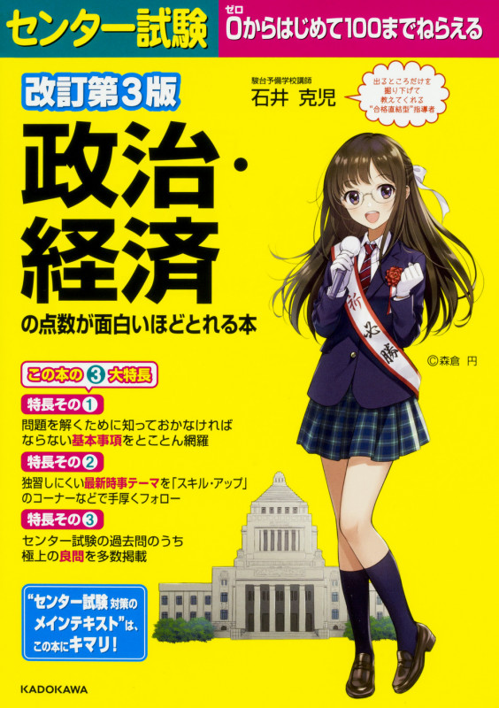 センター試験 政治・経済の点数が面白いほどとれる本 改訂第3版の詳細を見る