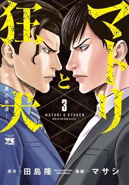 マトリと狂犬 -路地裏の男達-  3 (ヤングチャンピオン・コミックス)