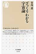ざっくりわかる宇宙論 (ちくま新書)