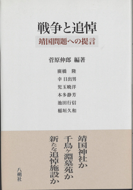 戦争と追悼 靖国問題への提言