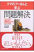 クマのプーさんと学ぶ問題解決の詳細を見る