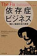 依存症ビジネス 「廃人」製造社会の真実