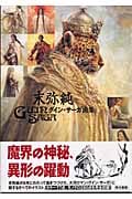 末弥純 グイン・サーガ画集