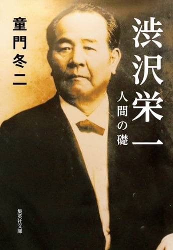 渋沢栄一 人間の礎 (集英社文庫)