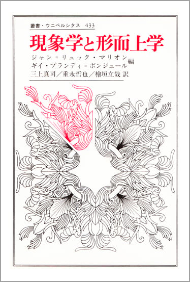 現象学と形而上学 (叢書・ウニベルシタス 433)