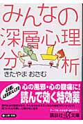みんなの深層心理分析 (講談社+α文庫)の詳細を見る