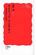 ネイティブ・アメリカン 先住民社会の現在 (岩波新書 1172)