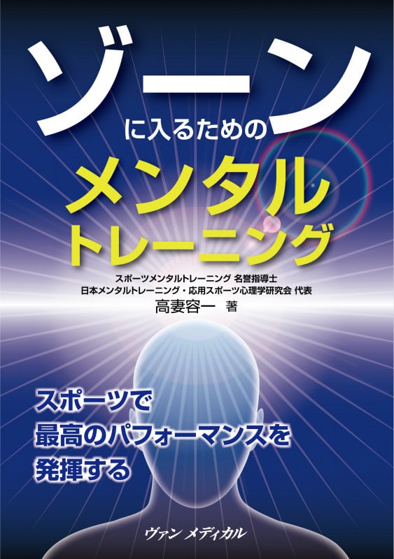 ゾーンに入るためのメンタルトレーニング