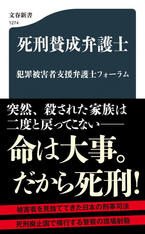 死刑賛成弁護士 (文春新書)