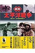 図説 太平洋戦争 (ふくろうの本)