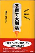 子育て大崩落 子どもは母親から引きはがせ