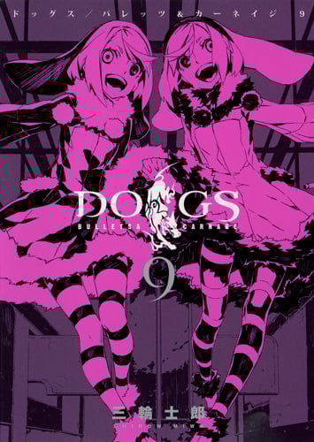 DOGS/BULLETS & CARNAGE 9 (ヤングジャンプコミックス)