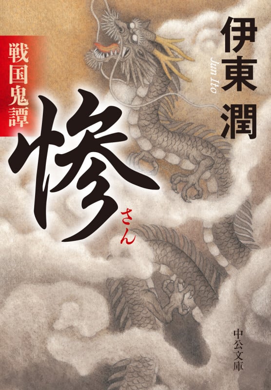 戦国鬼譚 惨 (中公文庫 い132-3)の詳細を見る