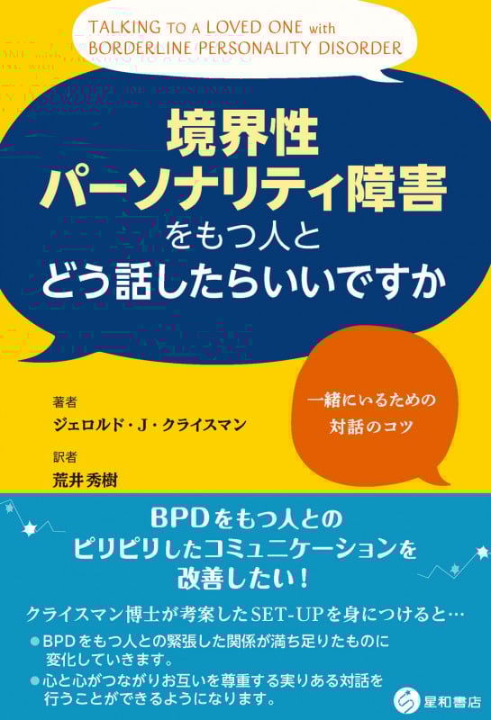 境界性パーソナリティ障害をもつ人とどう話したらいいですか 一緒にいるための対話のコツ