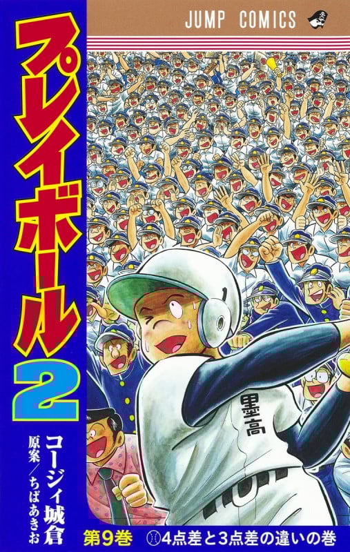 プレイボール2 (第9巻) (ジャンプC)