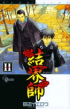 結界師 (11) (サンデーC)