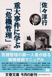 重大事件に学ぶ「危機管理」 (文春文庫)