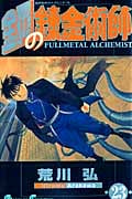 鋼の錬金術師(23) (ガンガンコミックス)