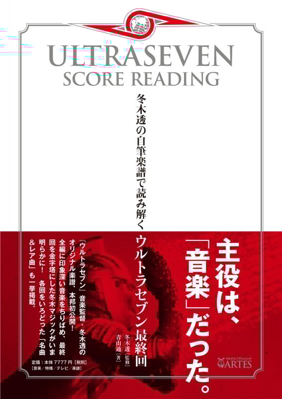 ウルトラセブン・スコア・リーディング 冬木透の自筆楽譜で読み解くウルトラセブン最終回