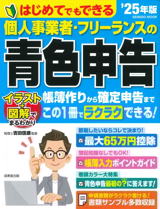 はじめてでもできる 個人事業者・フリーランスの青色申告 ’25年版 (2025年版) (SEIBIDO MOOK)