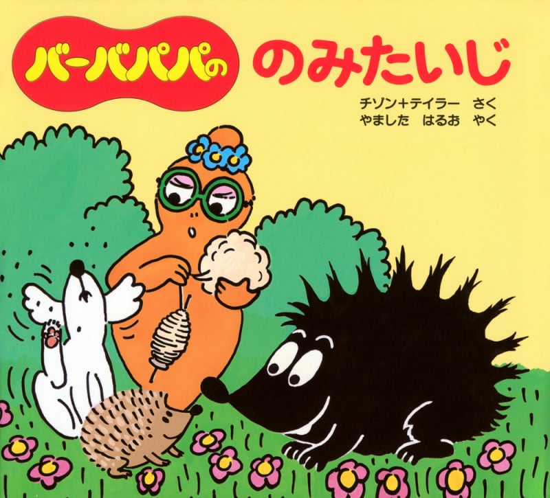 バーバパパののみたいじ (バーバパパえほん バーバパパのちいさなおはなし 4)