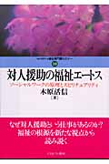 対人援助の福祉エートス ソーシャルワークの原理とスピリチュアリティ (MINERVA福祉専門職セミナー 10)