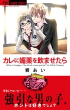 カレに媚薬を飲ませたら (フラワーC)