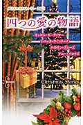 クリスマス・ストーリー2013 四つの愛の物語 (クリスマス・ストーリー 31)