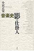 音楽史 影の仕掛人