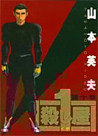 殺し屋1(イチ) 10 (ヤングサンデーコミックス)