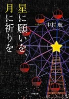 星に願いを、月に祈りを (小学館文庫)