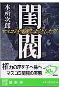 閨閥 マスコミを支配しようとした男の詳細を見る