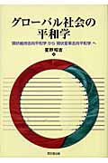 グローバル社会の平和学 「現状維持志向平和学」から「現状変革志向平和学」へ